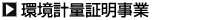 環境計量証明事業